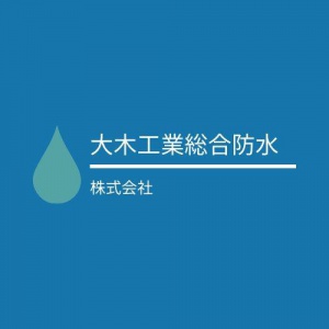 大木工業総合防水株式会社