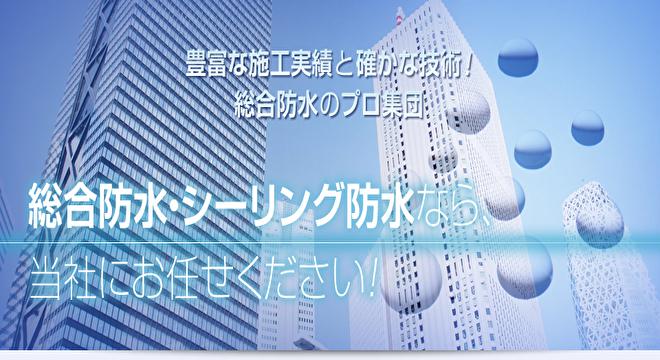 大木工業総合防水株式会社