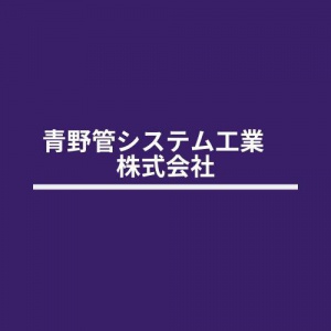 青野管システム工業　株式会社