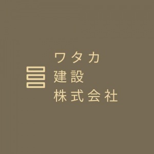 ワタカ建設株式会社