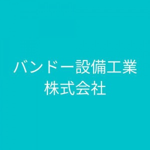 バンドー設備工業株式会社