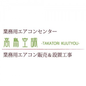 高鳥空調株式会社