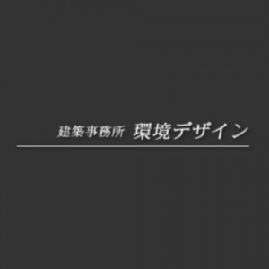 建築事務所 環境デザイン