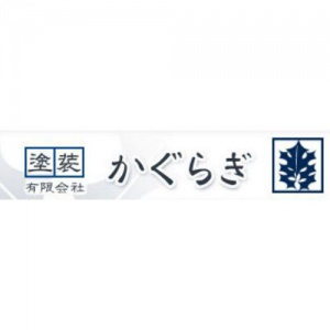 有限会社 神楽樹 かぐらぎ 塗装スタッフの採用情報 東住吉区 建築建設biz