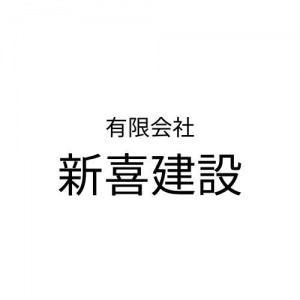 有限会社　新喜建設