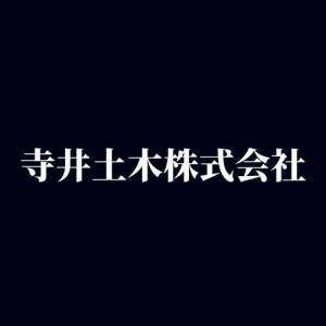 寺井土木株式会社