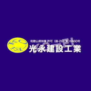 光永建設工業 
