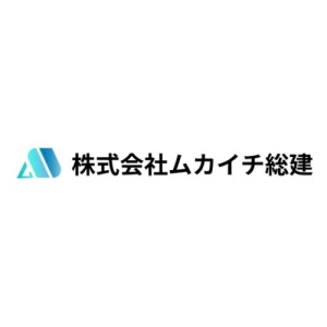 株式会社ムカイチ総建