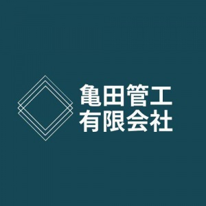 亀田管工有限会社