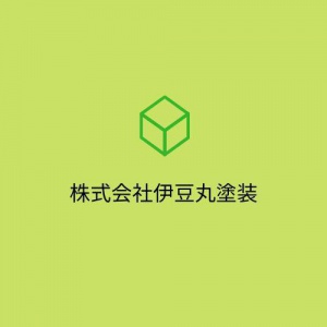 株式会社伊豆丸塗装
