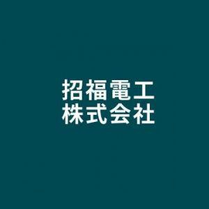 招福電工株式会社