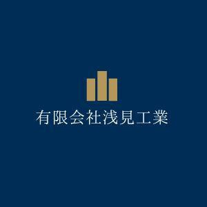 有限会社浅見工業