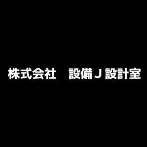 株式会社 設備Ｊ設計室