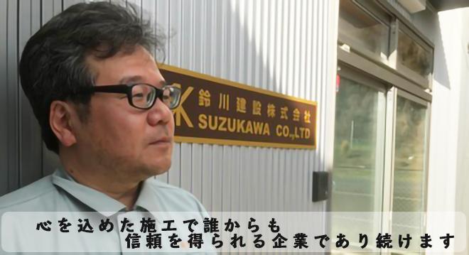 鈴川建設株式会社