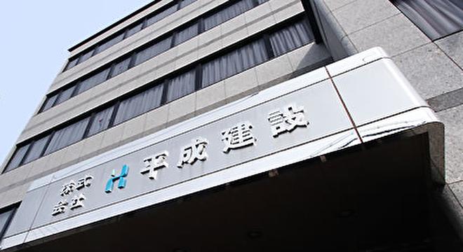 株式会社平成建設