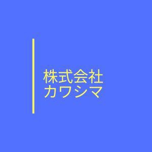 株式会社カワシマ