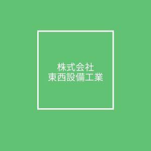 株式会社東西設備工業