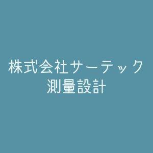 株式会社サーテック測量設計