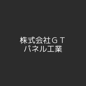 株式会社ＧＴパネル工業