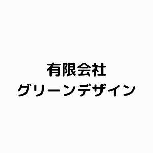 有限会社グリーンデザイン