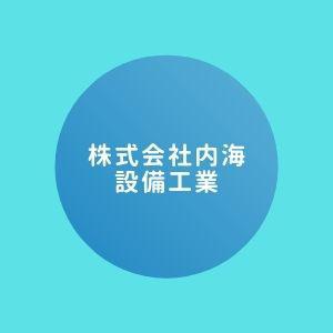 株式会社内海設備工業