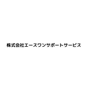 株式会社エースワンサポートサービス