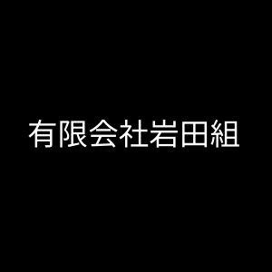 有限会社岩田組