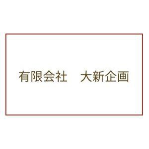 有限会社大新企画