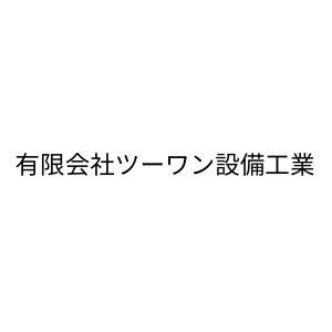 有限会社ツーワン設備工業