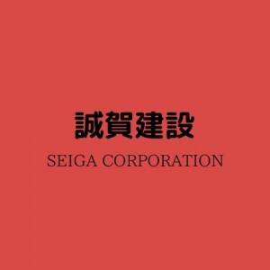  誠賀建設株式会社