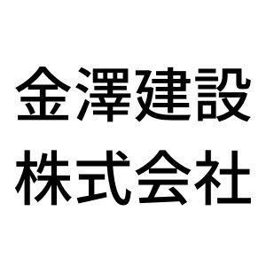 金澤建設　株式会社