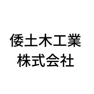 倭土木工業　株式会社