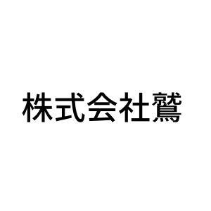 株式会社鷲