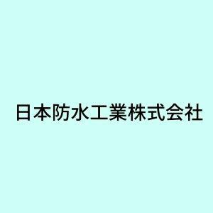 日本防水工業株式会社 