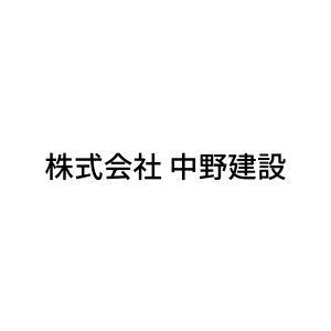 株式会社 中野建設