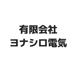 有限会社　ヨナシロ電気 