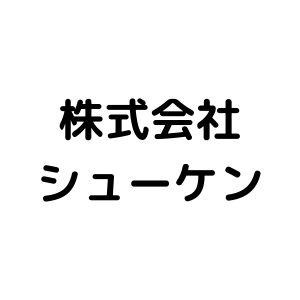 株式会社 シューケン