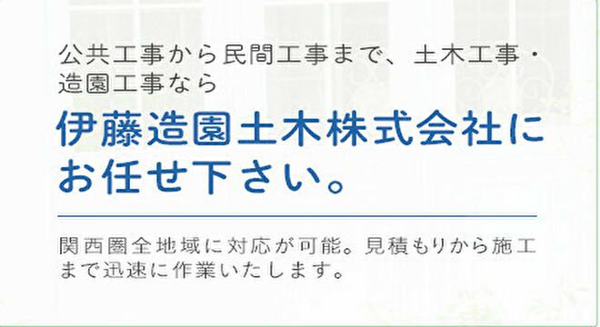 伊藤造園土木株式会社