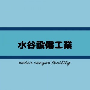 水谷設備工業