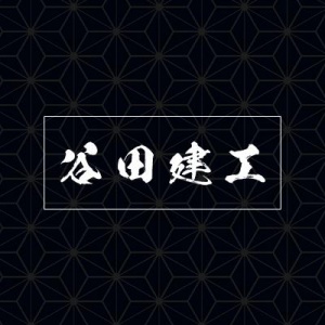 谷田建工
