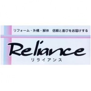 株式会社Reliance（リライアンス）