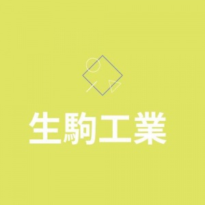 生駒工業株式会社