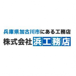 株式会社 浜工務店