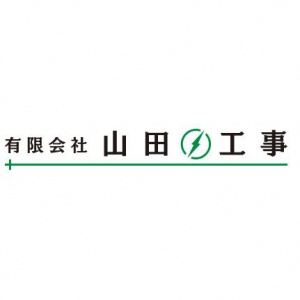 有限会社山田工事