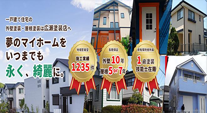 株式会社広瀬塗装店