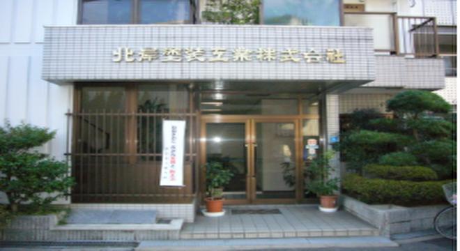 北岸塗装工業 株式会社