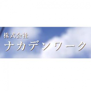 株式会社ナカデンワーク