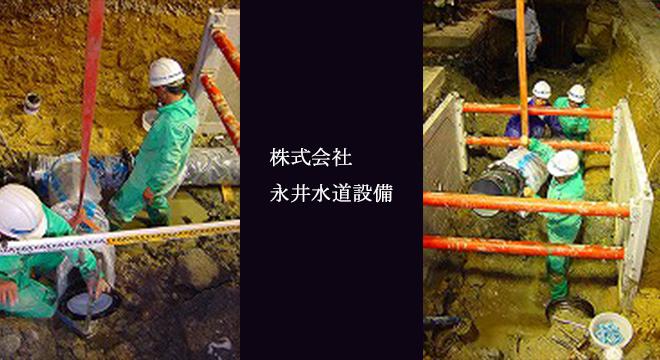 株式会社　永井水道設備