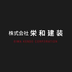 株式会社栄和建装