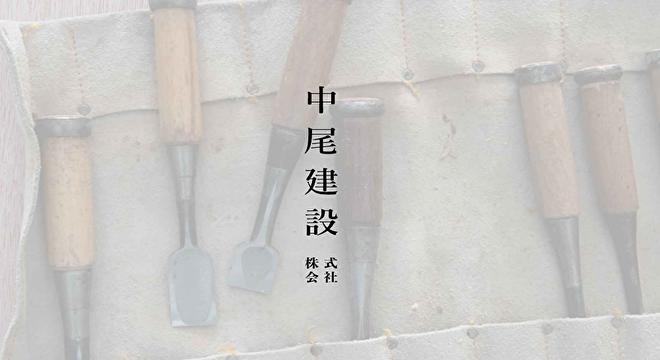 中尾建設 株式会社